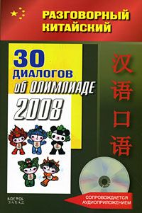 Razgovornyj kitajskij. 30 dialogov ob Olimpiade - 2008