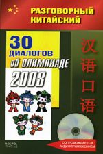 Razgovornyj kitajskij. 30 dialogov ob Olimpiade - 2008