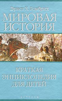 Mirovaja istorija. Kratkaja entsiklopedija dlja detej [per. s nem.]