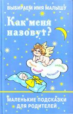 Выбираем имя малышу. Как меня назовут? Маленькие подсказки для родителей