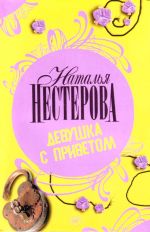 Девушка с приветом