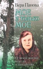 Moe i tolko moe. O moej zhizni, knigakh i chitateljakh.