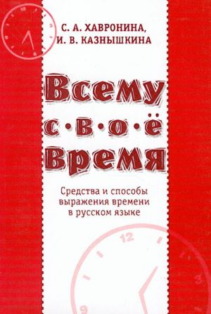 Vsemu svoe vremja. Sredstva i sposoby vyrazhenija vremeni v russkom jazyke.