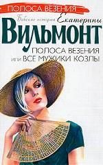 Полоса везения, или Все мужики козлы.