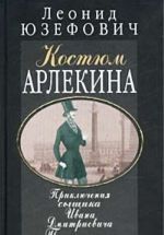 Kostjum Arlekina. Serija: Prikljuchenija syschika Ivana Dmitrievicha Putilina.