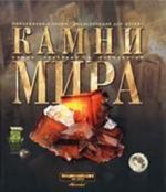 Самые красивые и знаменитые. Камни мира. Приложение к серии "Энциклопедия для детей"