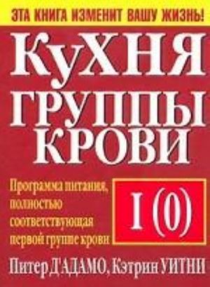 Кухня группы крови I (0).