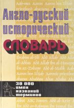 Anglo-russkij istoricheskij slovar: 30000 imen, nazvanij, terminov.