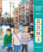 Дом 3. Учебник. Dom 3. Pitkää venäjää alakouluun