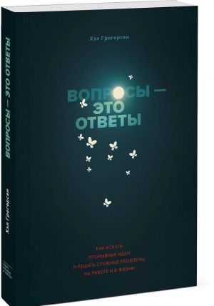 Voprosy - eto otvety. Kak iskat proryvnye idei i reshat slozhnye problemy na rabote i v zhizni