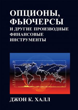 Optsiony, fjuchersy i drugie proizvodnye finansovye instrumenty