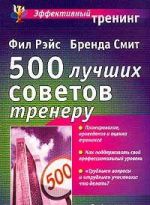 500 luchshikh sovetov treneru