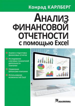 Analiz finansovoj otchetnosti s ispolzovaniem Excel