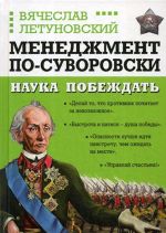 Менеджмент по-Суворовски. Наука побеждать