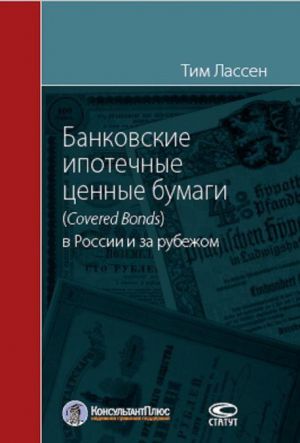 Bankovskie ipotechnye tsennye bumagi (Sovered Bonds) v Rossii i za rubezhom