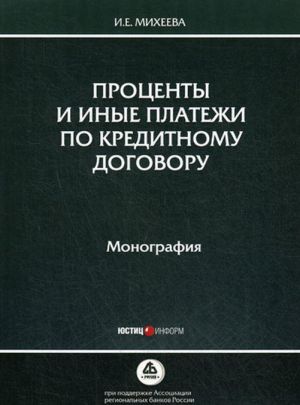 Проценты и иные платежи по кредитному договору. Монография