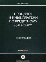 Проценты и иные платежи по кредитному договору. Монография