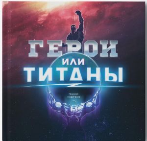 Герои или титаны