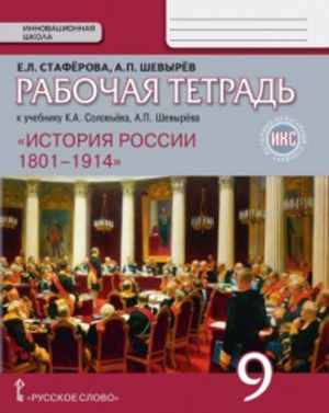 Rabochaja tetrad k uchebniku K.A. Soloveva, A.P. Shevyrjova "Istorija Rossii 1801-1914 gg". 9 klass. Istoriko-kulturnyj standart (IKS)