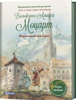 Volfgang Amadej Motsart. Muzykalnaja biografija s QR kodom