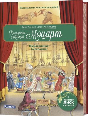 Volfgang Amadej Motsart. Muzykalnaja biografija (+ CD i QR-kod)