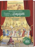 Вольфганг Амадей Моцарт. Музыкальная биография (+ CD и QR-код)