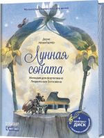 Лунная соната. Мелодия для фортепиано Людвига ван Бетховена (+ CD и QR-код)