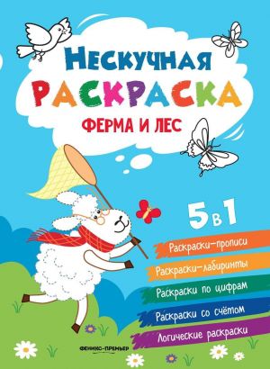 Ферма и лес. Книжка-раскраска