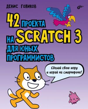 42 proekta na Scratch 3 dlja junykh programmistov