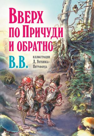 Vverkh po Prichudi i obratno. Udivitelnye prikljuchenija trekh gnomov (illjustratsii Denisa Uotkinsa-Pitchforda)