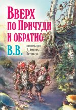 Вверх по Причуди и обратно. Удивительные приключения трех гномов (иллюстрации Дениса Уоткинса-Питчфорда)