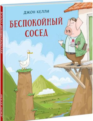 Беспокойный сосед