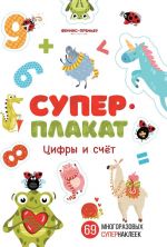 Цифры и счёт. Книжка с многоразовыми наклейками