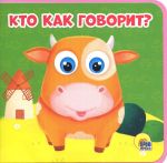 .Кто как говорит?