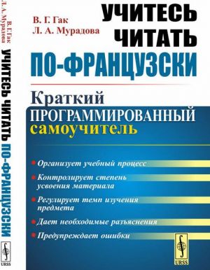 Учитесь читать по-французски. Краткий программированный самоучитель