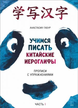 Учимся писать китайские иероглифы. Прописи с упражнениями. Часть 1