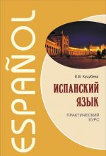 Испанский язык.Практический курс