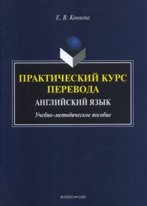 Практический курс перевода. Английский язык