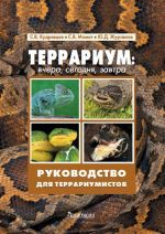 Террариум. Вчера, сегодня, завтра. Руководство для террариумистов