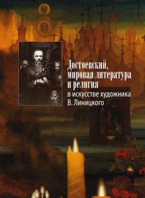 Dostoevskij, mirovaja literatura i religija v iskusstve khudozhnika V. Linitskogo