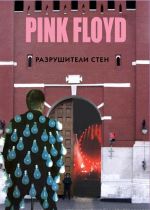 Pink Floyd. Разрушители стен