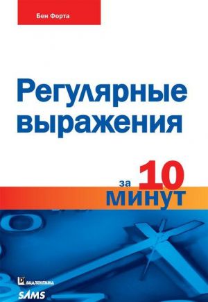 Регулярные выражения за 10 минут