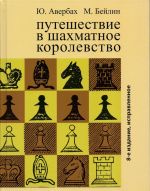 Путешествие в шахматное королевство