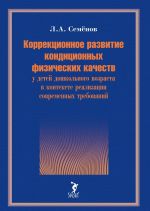 Korrektsionnoe razvitie konditsionnykh fizicheskikh kachestv u detej doshkolnogo vozrasta v kontekste realizatsii sovremennykh trebovanij
