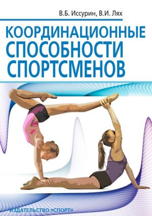 Координационные способности спортсменов