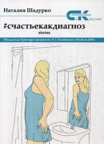 Счастье как диагноз. Stories