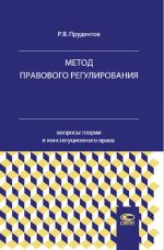 Metod pravovogo regulirovanija. Voprosy teorii i konstitutsionnogo prava