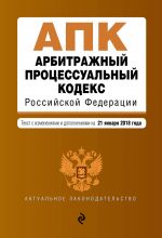 Арбитражный процессуальный кодекс РФ по состоянию на 25.03.18 г.