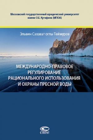 Международно-правовое регулирование рационального использования и охраны пресной воды