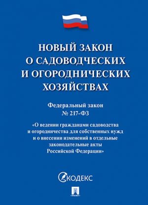 Novyj zakon o sadovodcheskikh i ogorodnicheskikh khozjajstvakh. Federalnyj zakon №217